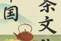 茶之道：中国茶文化必修课【完结】——从陆羽《茶经》到宋代点茶，系统读懂中国茶
