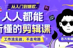 百万剪辑师《B站课堂：人人都能听懂的剪辑课》附课件 零基础剪辑实战教程