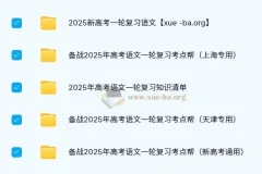 2025新高考语文一轮复习资料合集 考点帮+大一轮讲义+默写手册