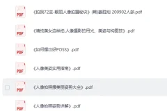 超全摄影书籍60本 PDF合集 人像摆姿与摄影教材