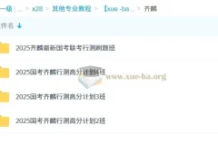 2025年公务员考试齐麟行测高分计划1-4班全套课程