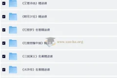 小学初中名著精读课程 四大名著+朝花夕拾+艾青诗选等精讲合集
