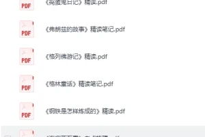 《100部名著精读笔记》绘本PPT+导读+读书笔记 小红书爆火资源