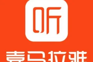 喜马拉雅付费音频知识提升类合集 价值上千 涵盖科普哲学历史文学等多领域