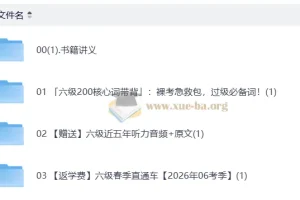 2026六级英语新东方班 春季直通车+核心词带背+历年听力真题