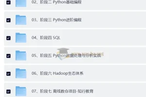 黑马Python大数据14阶段完整课程 年度钻石会员无密版