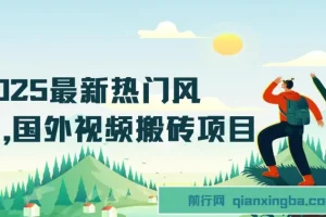 2025国外视频搬砖项目：TikTok风景号去重剪辑实操课，零基础可做