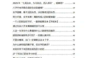 2025玄学预警指南：年度运势、趋势洞察与避坑全解析 [PDF]