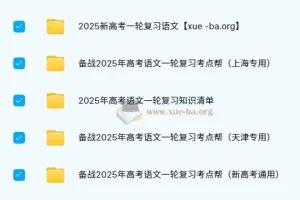 2025新高考语文一轮复习资料合集 考点帮+大一轮讲义+默写手册