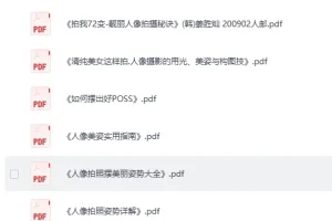 超全摄影书籍60本 PDF合集 人像摆姿与摄影教材