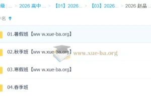 赵晶 2026高一化学全年课程 一轮二轮暑假秋季寒假春季