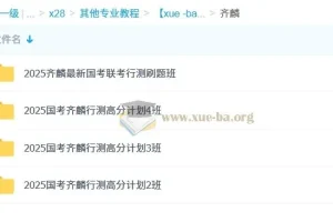 2025年公务员考试齐麟行测高分计划1-4班全套课程