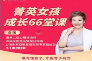白大姐菁英女孩成长在线视频课 66集 女孩成长必修课