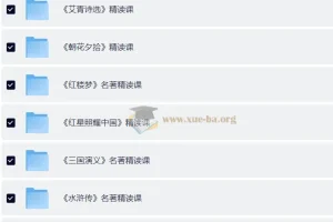 小学初中名著精读课程 四大名著+朝花夕拾+艾青诗选等精讲合集