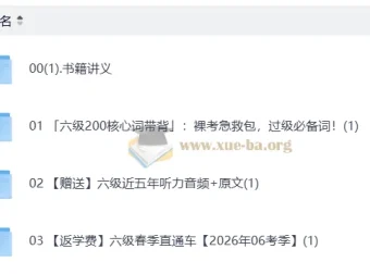 2026六级英语新东方班 春季直通车+核心词带背+历年听力真题