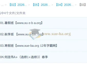 何连伟高中物理2026高二尖端班 全年一轮二轮课程资源