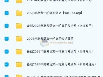 2025新高考语文一轮复习资料合集 考点帮+大一轮讲义+默写手册