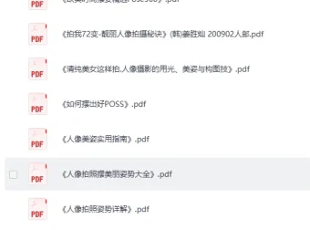 超全摄影书籍60本 PDF合集 人像摆姿与摄影教材
