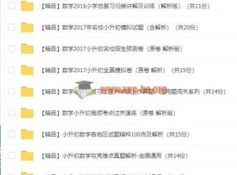 几百套小升初数学试卷合集，含答案详解与名校真题