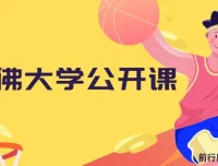 哈佛大学公开课全55集中英字幕 涵盖心理学哲学与社会学