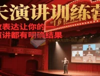 21天在线演讲训练营 高效表达让每场演讲都有明确结果