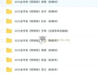 天星2025版《金考卷-预测卷》新高考九科全套PDF