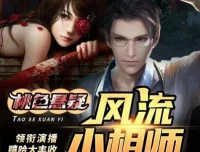 有声小说《风流小相师》嘻哈大丰收多人有声剧 413集完结