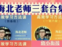 海北老师家长必修课：幼儿园到初中全阶段家庭教育指南