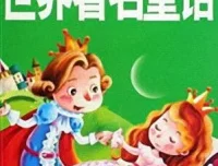 儿童睡前故事《世界著名童话》MP3 21集 经典童话合集