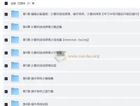 新版计算机基础课：组成原理+操作系统+网络三大核心精讲