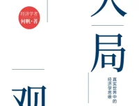 《大局观：真实世界中的经济学思维》新版电子书 2025年10月新书