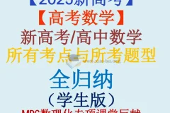 2025新高考高中数学考点与题型全归纳 十三章节学生版（690页）