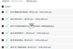 那可怎么办科普百科：200集趣味问答音频，满足孩子好奇心