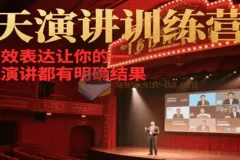 21天在线演讲训练营 高效表达让每场演讲都有明确结果