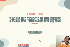 张暴撕短视频实战陪跑训练营：从账号定位到爆款变现全流程