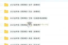 天星2025版《金考卷-预测卷》新高考九科全套PDF