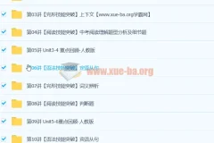 初三英语年卡尖子班（全国人教版）71讲 刘飞飞主讲 中考冲刺提分必备