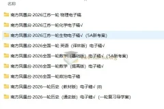 2026南方凤凰台一轮复习全科资源 历史政治电子稿打包