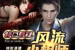 有声小说《风流小相师》嘻哈大丰收多人有声剧 413集完结