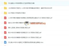 2019学霸笔记高考笔记打包 状元手写笔记与提分资料合集