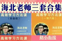 海北老师家长必修课：幼儿园到初中全阶段家庭教育指南