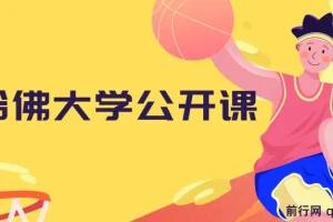 哈佛大学公开课全55集中英字幕 涵盖心理学哲学与社会学
