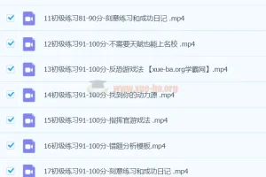 学霸必看 错题清零法 刻意练习课程 中小学提分方法