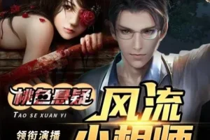 有声小说《风流小相师》嘻哈大丰收多人有声剧 413集完结