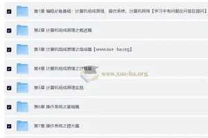 新版计算机基础课：组成原理+操作系统+网络三大核心精讲