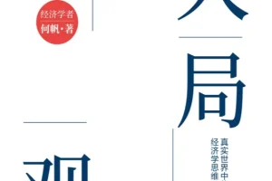 《大局观：真实世界中的经济学思维》新版电子书 2025年10月新书
