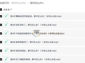 那可怎么办科普百科：200集趣味问答音频，满足孩子好奇心