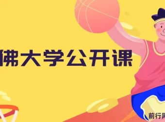 哈佛大学公开课全55集中英字幕 涵盖心理学哲学与社会学