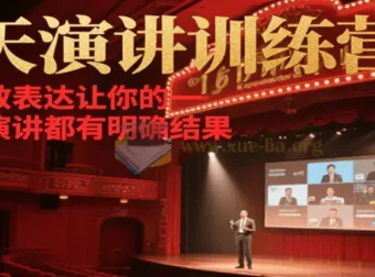 21天在线演讲训练营 高效表达让每场演讲都有明确结果