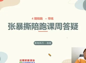 张暴撕短视频实战陪跑训练营：从账号定位到爆款变现全流程